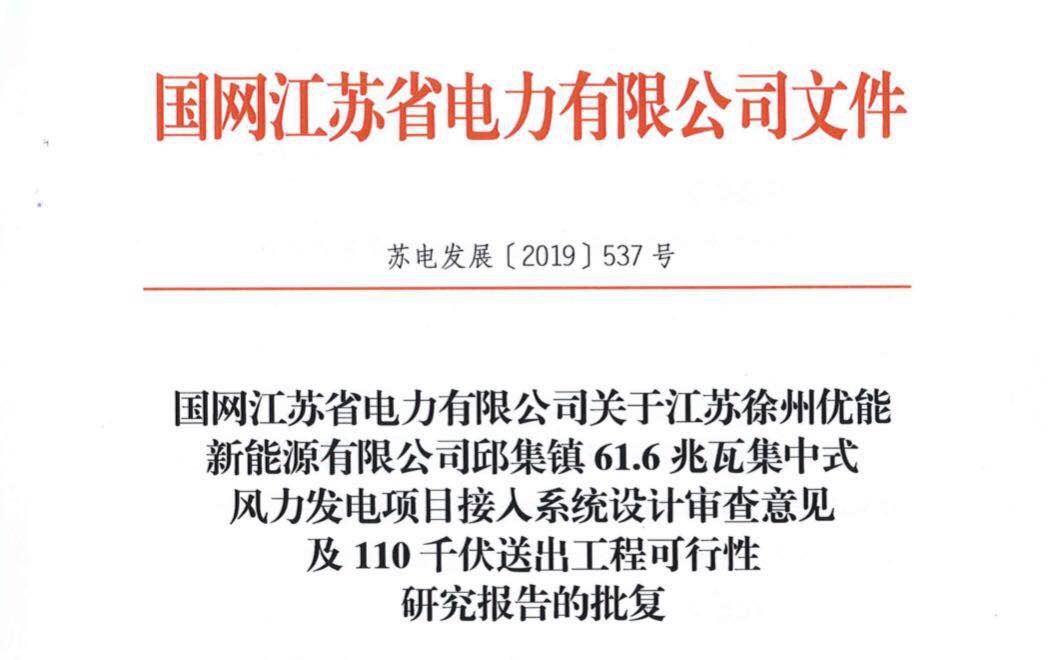 【喜讯】南阳市邱集镇61.6兆瓦风电项目喜获电力批复